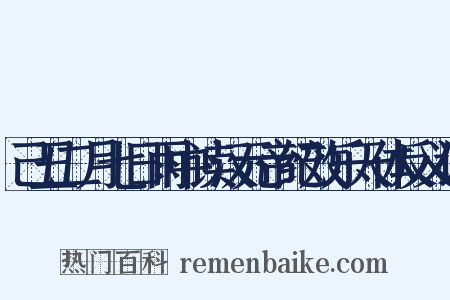 己丑二月七日雨中读汉元帝纪效乐天体反义词是什么意思的图片